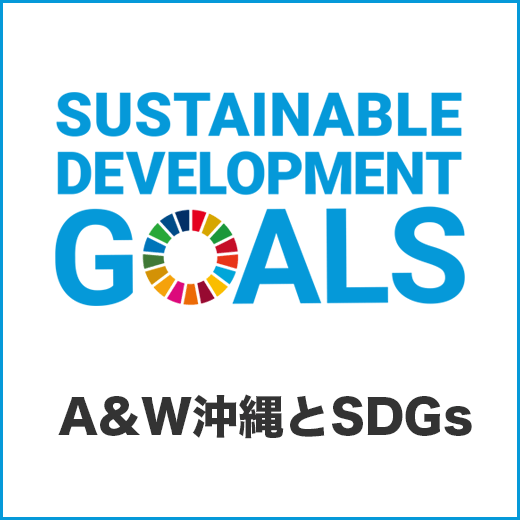 A&W沖縄とSDGs