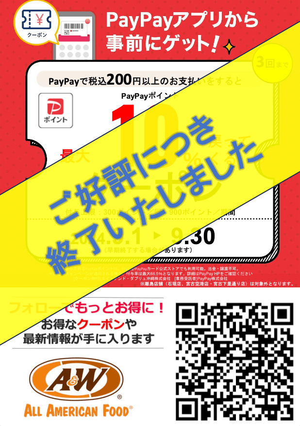 PayPayクーポンご評判につき終了いたしました。