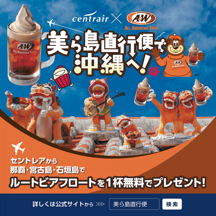 セントレア空港×A＆W のコラボレーション！