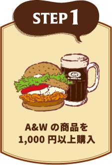 A&Wの商品を1,000円以上購入